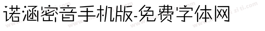 诺涵密音手机版字体转换