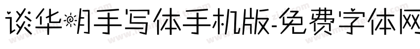 谈华明手写体手机版字体转换