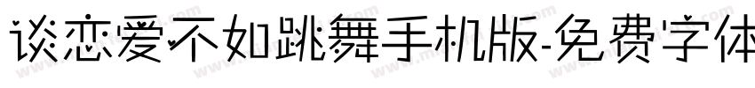 谈恋爱不如跳舞手机版字体转换