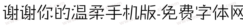 谢谢你的温柔手机版字体转换