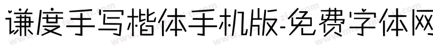谦度手写楷体手机版字体转换