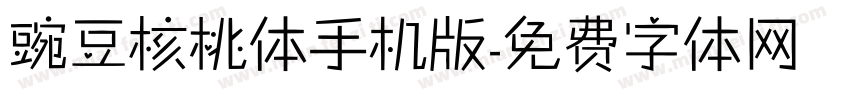豌豆核桃体手机版字体转换