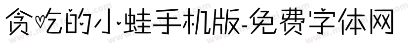 贪吃的小蛙手机版字体转换
