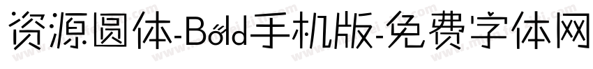 资源圆体-Bold手机版字体转换