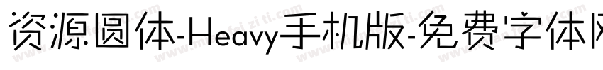 资源圆体-Heavy手机版字体转换