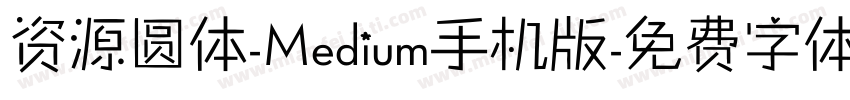 资源圆体-Medium手机版字体转换