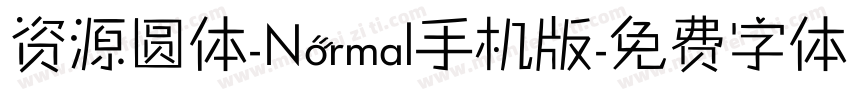 资源圆体-Normal手机版字体转换