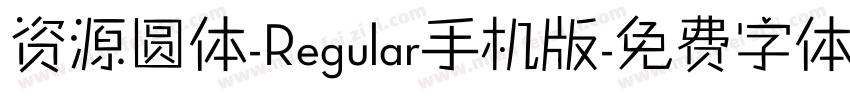 资源圆体-Regular手机版字体转换