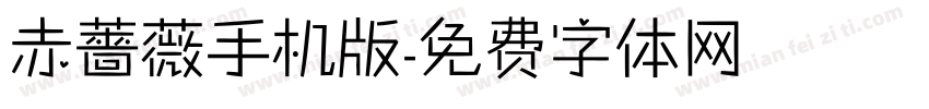 赤薔薇手机版字体转换