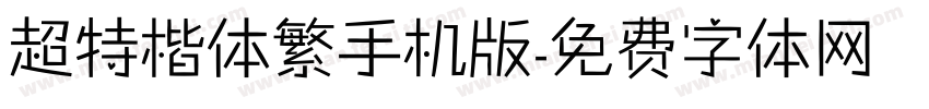 超特楷体繁手机版字体转换