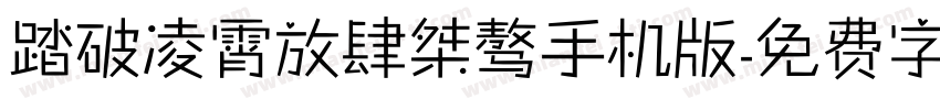 踏破凌霄放肆桀骜手机版字体转换
