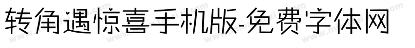 转角遇惊喜手机版字体转换