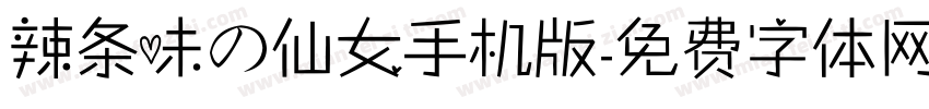 辣条味の仙女手机版字体转换