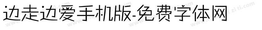 边走边爱手机版字体转换