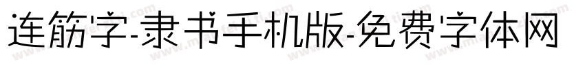 连筋字-隶书手机版字体转换