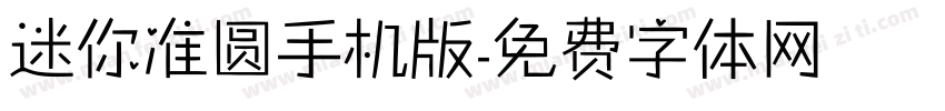 迷你准圆手机版字体转换
