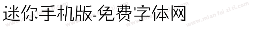 迷你手机版字体转换