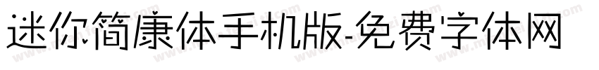 迷你简康体手机版字体转换