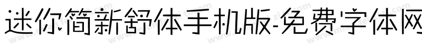 迷你简新舒体手机版字体转换
