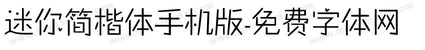 迷你简楷体手机版字体转换