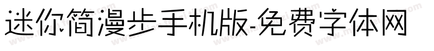 迷你简漫步手机版字体转换