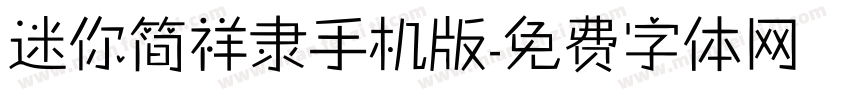 迷你简祥隶手机版字体转换