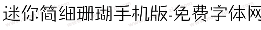 迷你简细珊瑚手机版字体转换