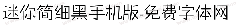 迷你简细黑手机版字体转换