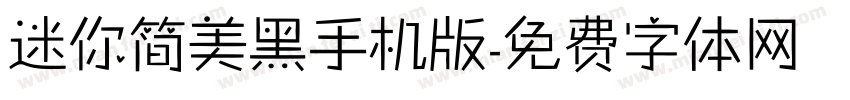 迷你简美黑手机版字体转换