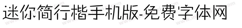 迷你简行楷手机版字体转换