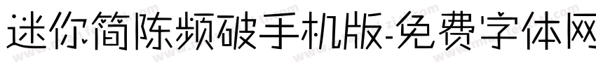 迷你简陈频破手机版字体转换