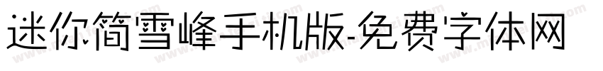 迷你简雪峰手机版字体转换