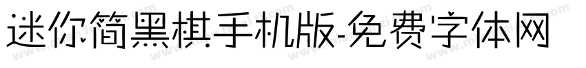 迷你简黑棋手机版字体转换