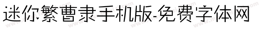 迷你繁曹隶手机版字体转换