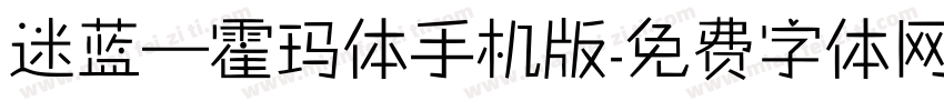 迷蓝—霍玛体手机版字体转换