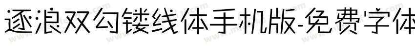 逐浪双勾镂线体手机版字体转换