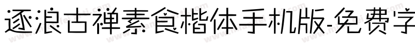逐浪古禅素食楷体手机版字体转换
