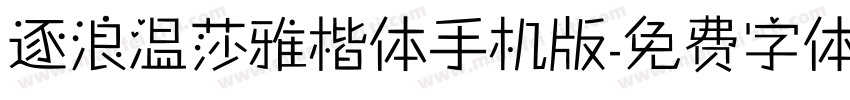 逐浪温莎雅楷体手机版字体转换