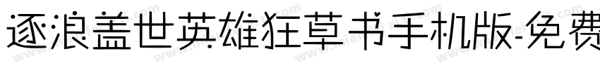 逐浪盖世英雄狂草书手机版字体转换