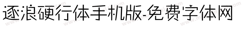 逐浪硬行体手机版字体转换
