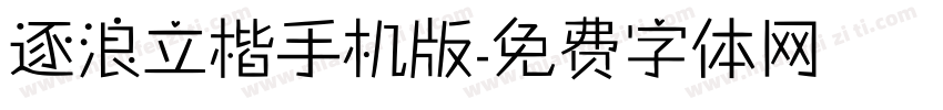 逐浪立楷手机版字体转换