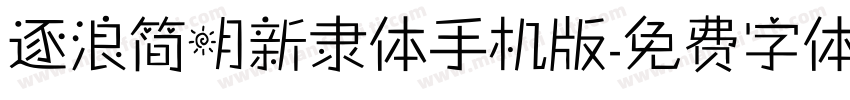 逐浪简明新隶体手机版字体转换