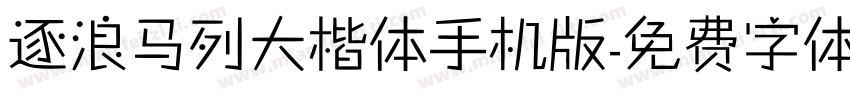 逐浪马列大楷体手机版字体转换