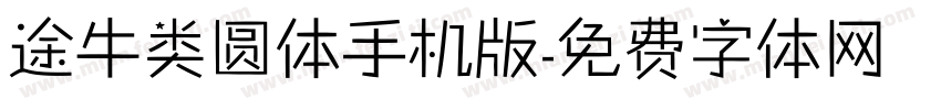 途牛类圆体手机版字体转换