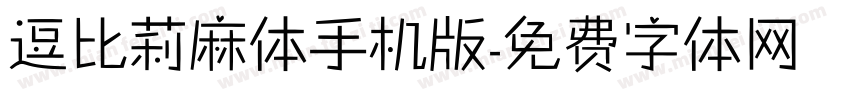 逗比莉麻体手机版字体转换