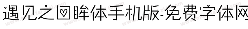 遇见之回眸体手机版字体转换