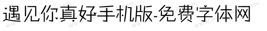 遇见你真好手机版字体转换