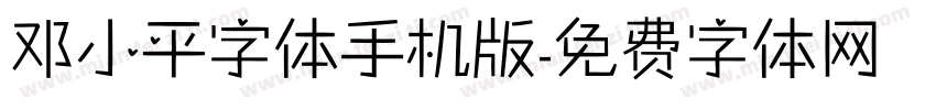 邓小平字体手机版字体转换