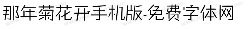 那年菊花开手机版字体转换