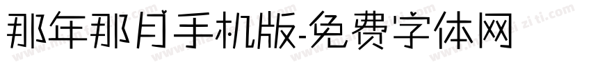那年那月手机版字体转换